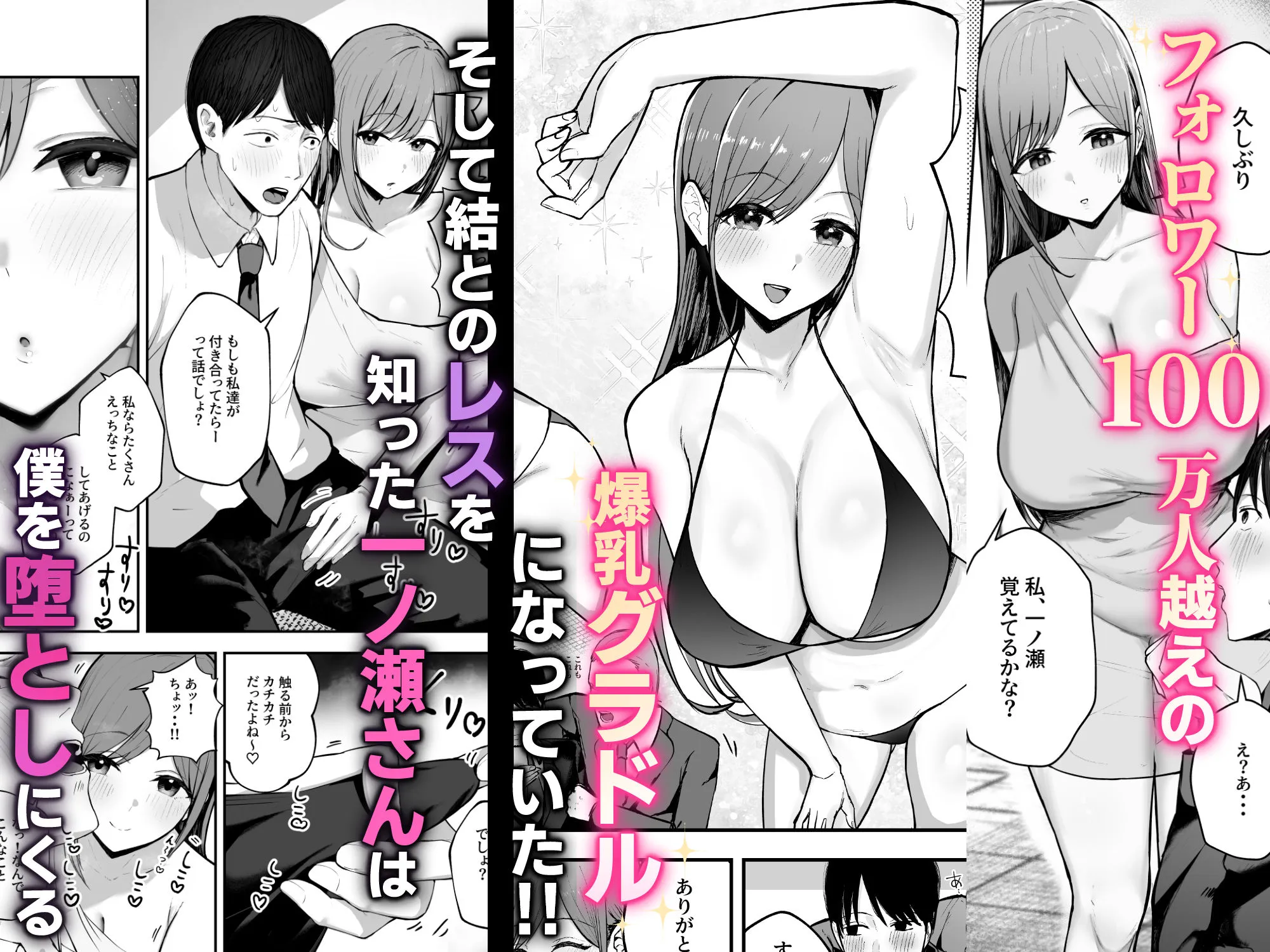 「お前がフった陰キャ女、今じゃフォロワー100万人超えの爆乳グラビアアイドルだぞ?w」 ―彼女のいる俺をむちむち爆乳ボディで誘惑してきて逆NTR― 画像2