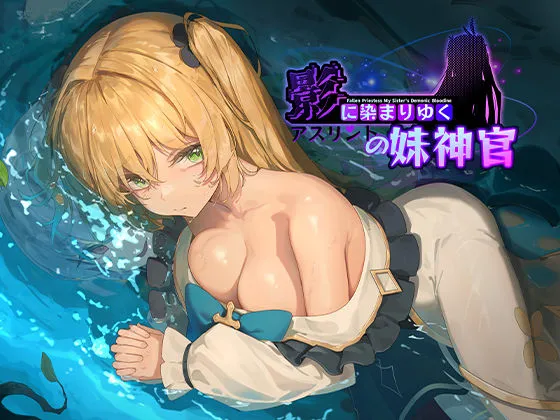 影に染まりゆく〜アスリントの妹神官〜