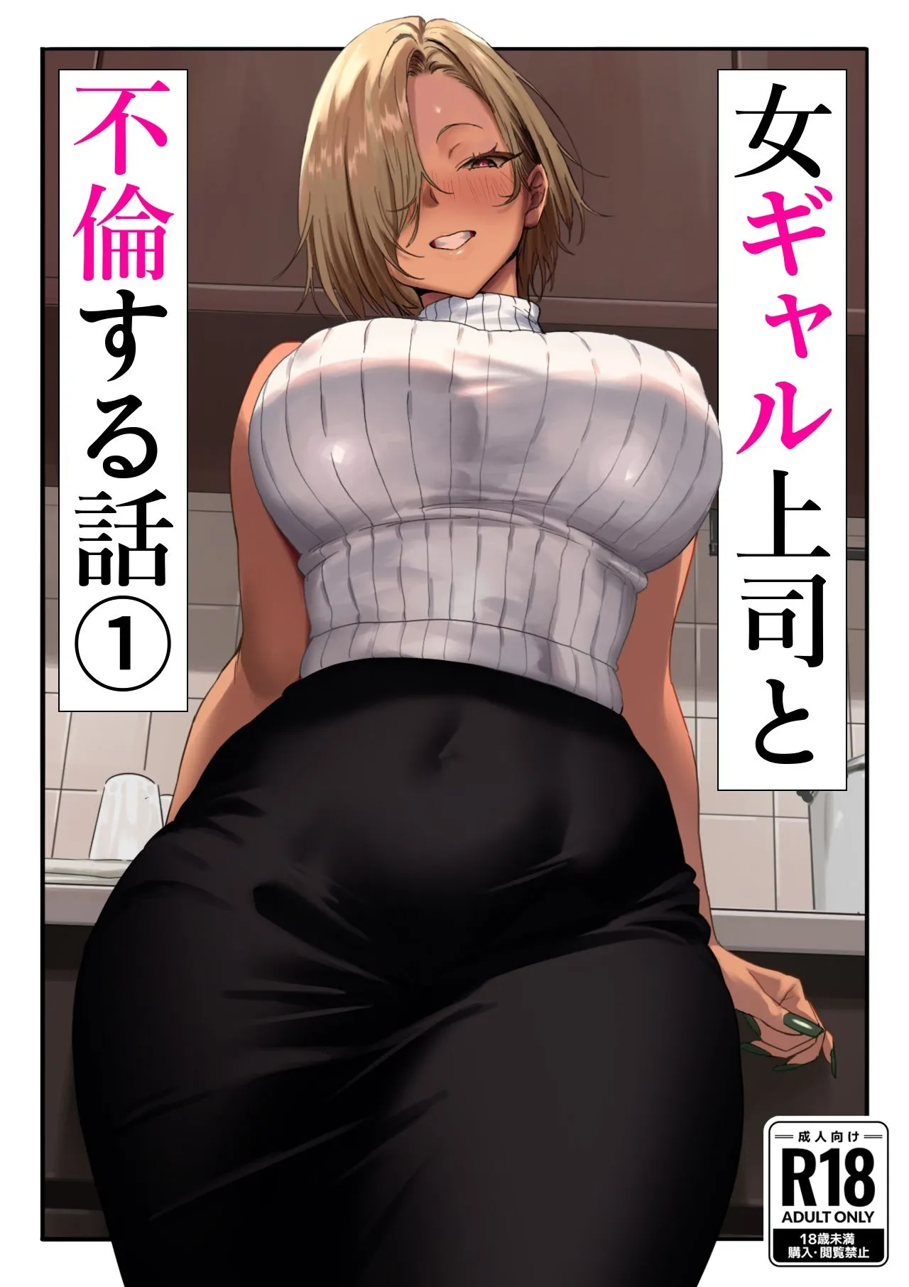 女ギャル上司と不倫する話1 画像1