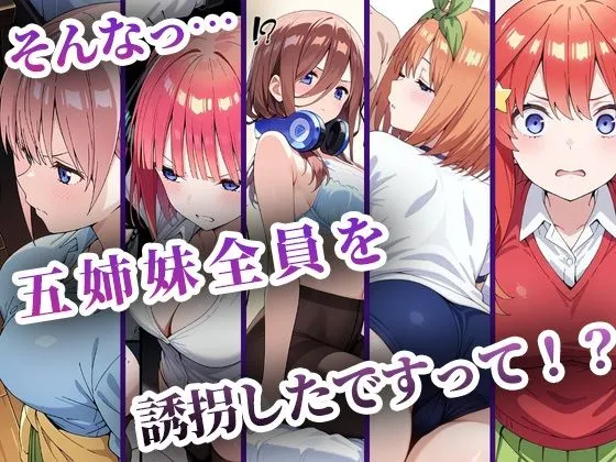 中野五姉妹を拉致って孕ませた話 総集編 画像1