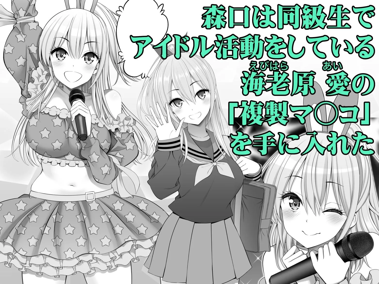 複製マ○コ3〜アイドルマ○コ編〜 画像1