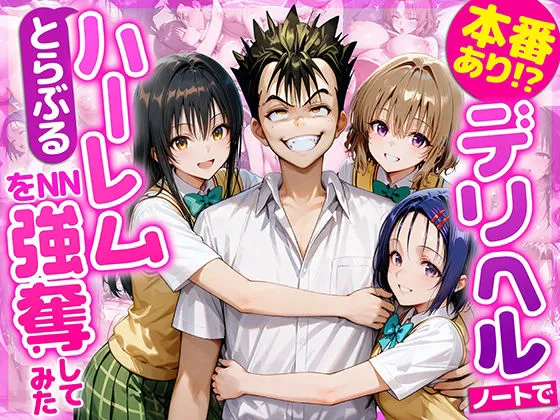 本番あり！？デリヘルノートでとらぶるハーレムをNN強奪してみた  古○川唯  西○寺春菜  籾岡里○