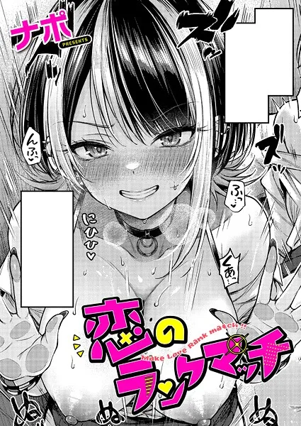 恋のランクマッチ