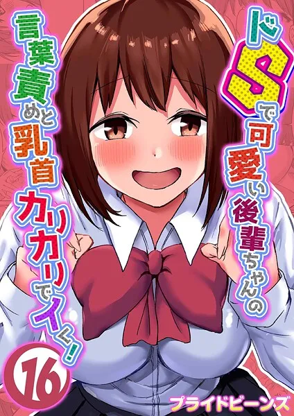 ドSで可愛い後輩ちゃんの言葉責めと乳首カリカリでイく！（16）