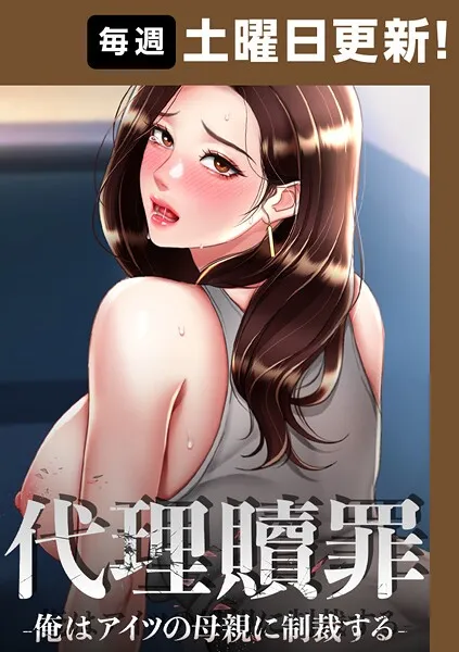 代理贖罪-俺はアイツの母親に制裁する-【完全版】 98話