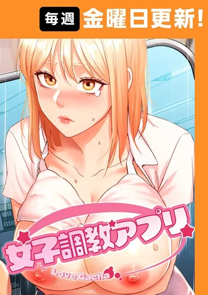 女子調教アプリ【完全版】 39話