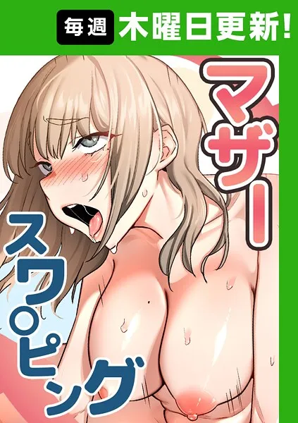 マザースワ〇ピング【完全版】 51話